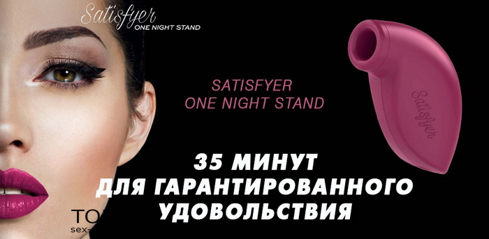 Вакуумный клиторальный стимулятор Satisfyer One Night Stand — фото N30